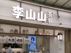 -李山山茶事(景枫店)