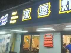 门面-前进5路汉堡炸鸡(前进五路店)