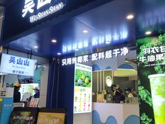 -吴山山·椰子酸奶(天河南店)