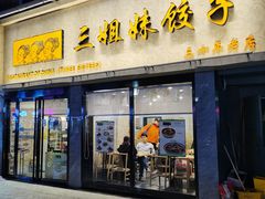 -三姐妹饺子(东木头市店)