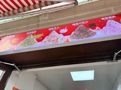 -冰冰酱老味刨冰绵绵冰(中山路总店)