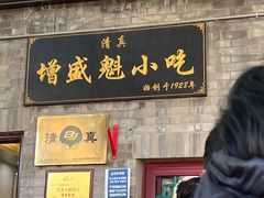门面-增盛魁小吃店