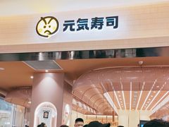 门面-元气寿司(金光华店)