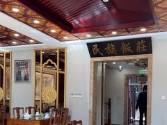 -民族饭荘(新华大街店)