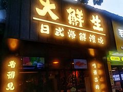 门面-大鲜生·亚洲菜融合小食堂