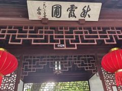 -秋霞圃