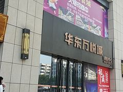 -华东·万悦城