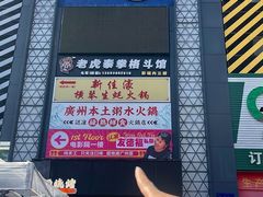 -友德福.老字号粤菜.广州地标融合美食(荔湾路店)
