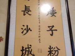 -矮子粉店1985·长沙米粉(湘春路店)