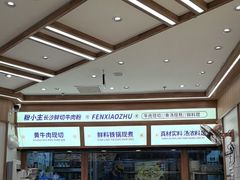 -粉小主·贵州酸汤牛肉粉(南京仙林金鹰店)
