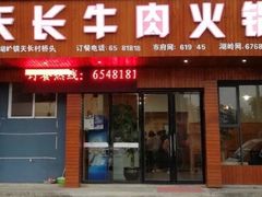 门面-天长牛肉火锅