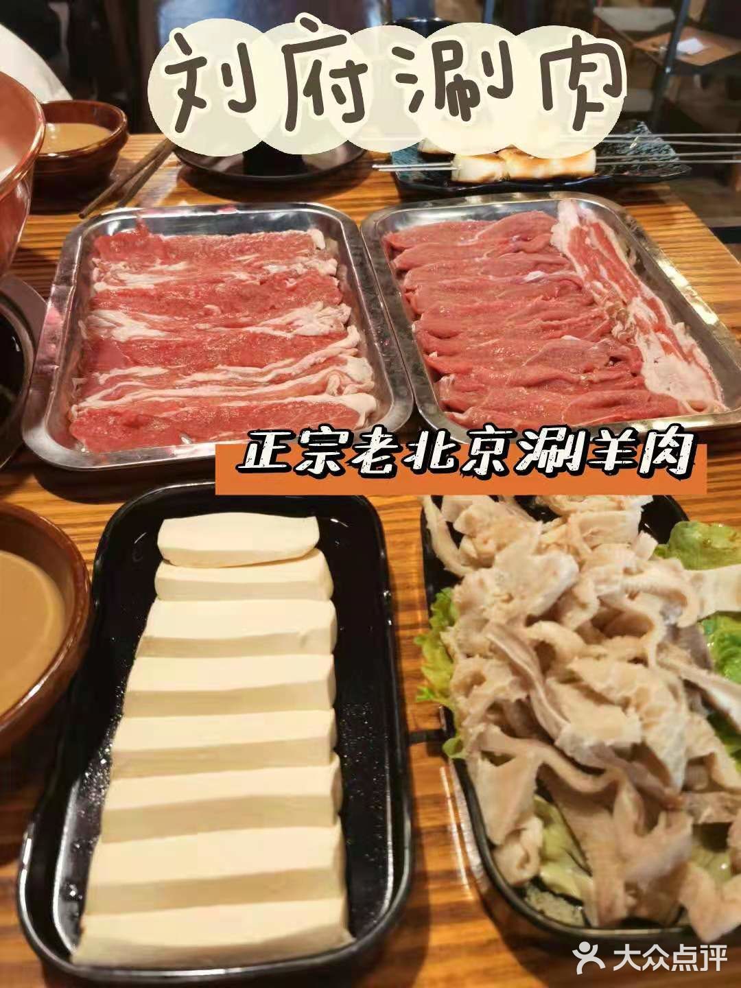 魔都高人气刘府涮肉，品质涮羊肉吃个爽