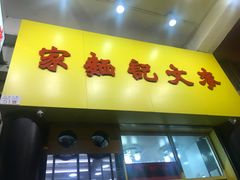 门面-麦文记面家(佐敦店)