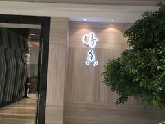 门面-亢龙太子酒轩(东湖店)