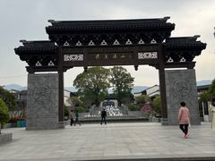 -雅达·阳羡溪山小镇中心