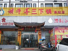 门面-胡师傅三下锅(汽车站店)