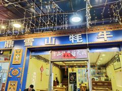 -金鼎雪山牦牛杂火锅(理县总店)