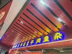 -肖记公安牛肉鱼杂馆·省级非物质文化遗产(江汉路直营店)