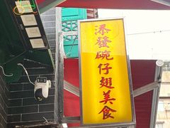 -添發碗仔翅美食