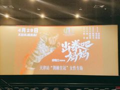 -农垦博纳国际影城(津奥广场IMAX店)
