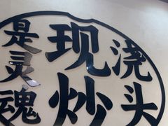 -寻裕记·现炒浇头面(人民广场店)