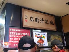 -姚记炒肝店(簋街店)