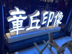 -章丘宴(唐人中心店)