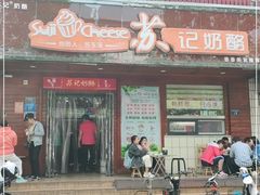 门面-苏记奶酪(二中店)