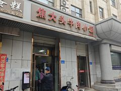 -焦大头牛肉小饭(南关店)