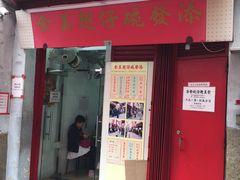 门面-添發碗仔翅美食