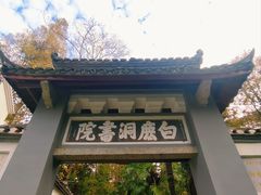 -白鹿洞书院