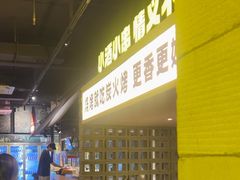 -新沙烧烤·炭烤鲜牛肉(新沙路店)