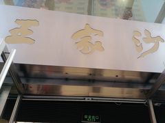 门面-王家沙点心店(南京西路总店)