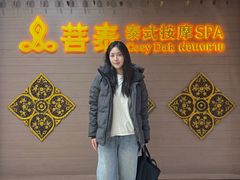 -菩泰·泰式草本按摩SPA(国大城市广场店)