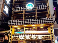 -翠华餐厅(旺角文华商场店)