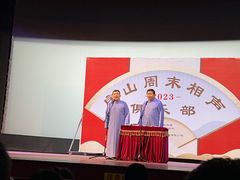 -房山周末相声俱乐部