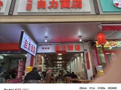 -华兴街自力面店
