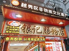-银记肠粉店(北京路店)