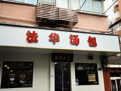-法华汤包馆(法华镇路店)