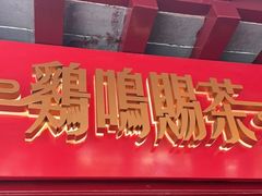 -鸡鸣赐茶(鸡鸣寺路店)