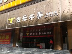 门面-古乐牛香·鲜牛肉牛杂火锅(五一中路店)