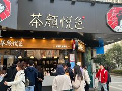 -茶颜悦色(米粉街店)