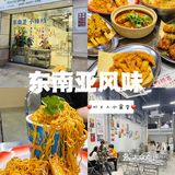 好吃😋不贵的东南亚风味菜｜🎀姐妹们给我冲~