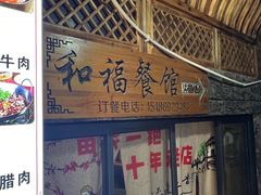 -和福餐馆(西江古街店)