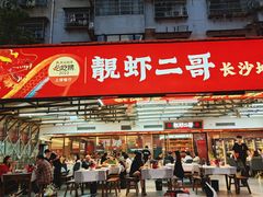 -靓虾二哥·龙虾馆(大塘总店)
