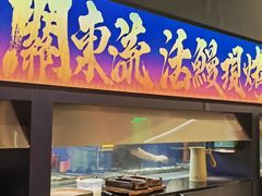 -鳗事鱼意·活鳗現烤专门店(富力海珠城店)