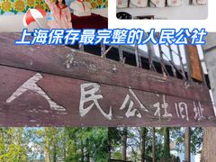 -枫泾古镇-人民公社旧址