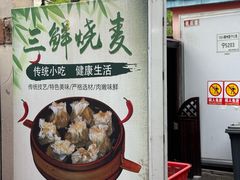 -正宗天津烧麦馆(柳州路店)