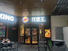 门面-汉堡王(百花谷店)