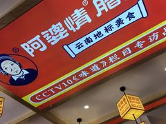 -阿婆情腊排骨火锅(金虹路店)
